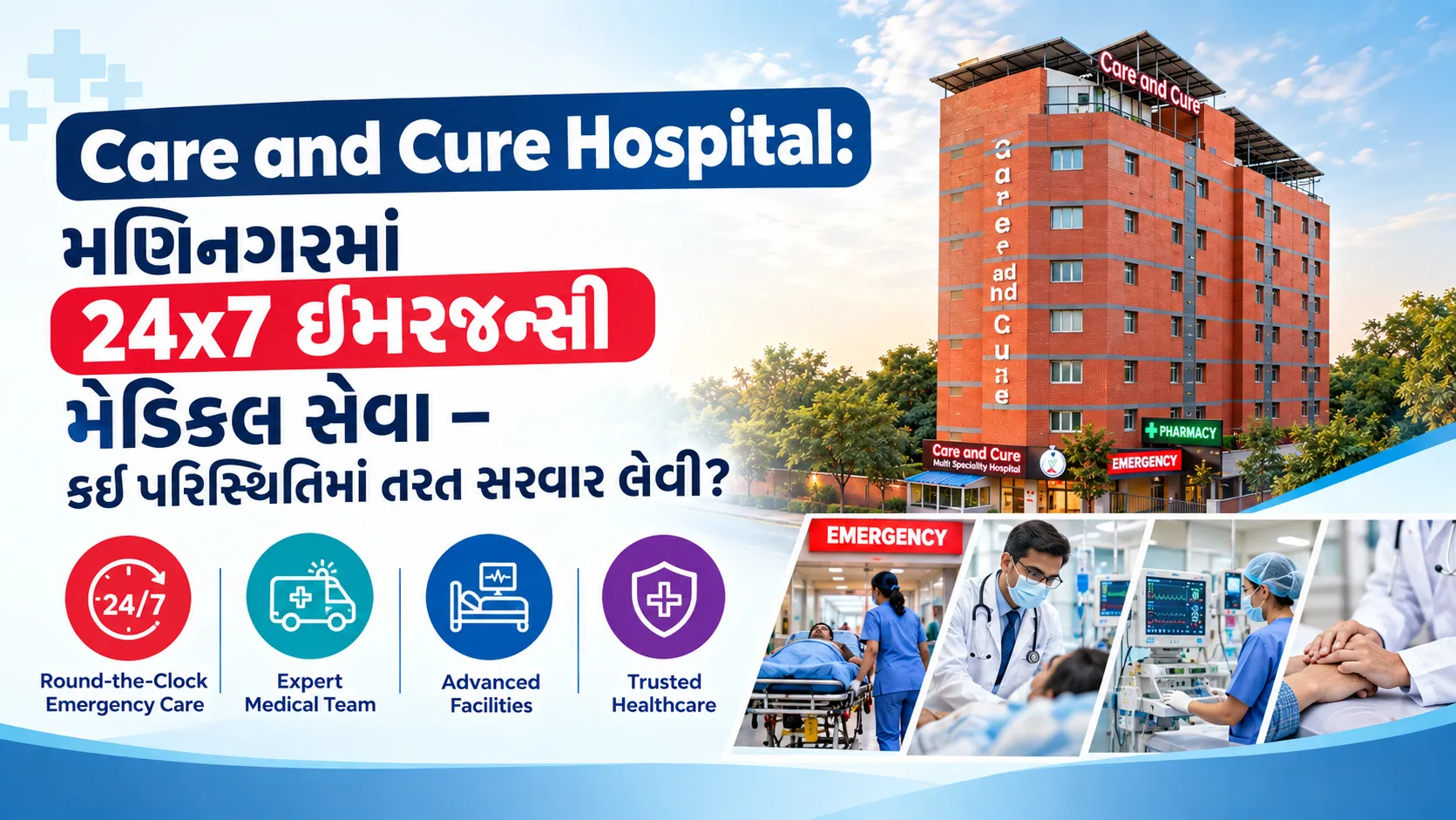 Care and Cure Hospital: મણિનગરમાં 24x7 ઇમરજન્સી મેડિકલ સેવા – કઈ પરિસ્થિતિમાં તરત સારવાર લેવી?
