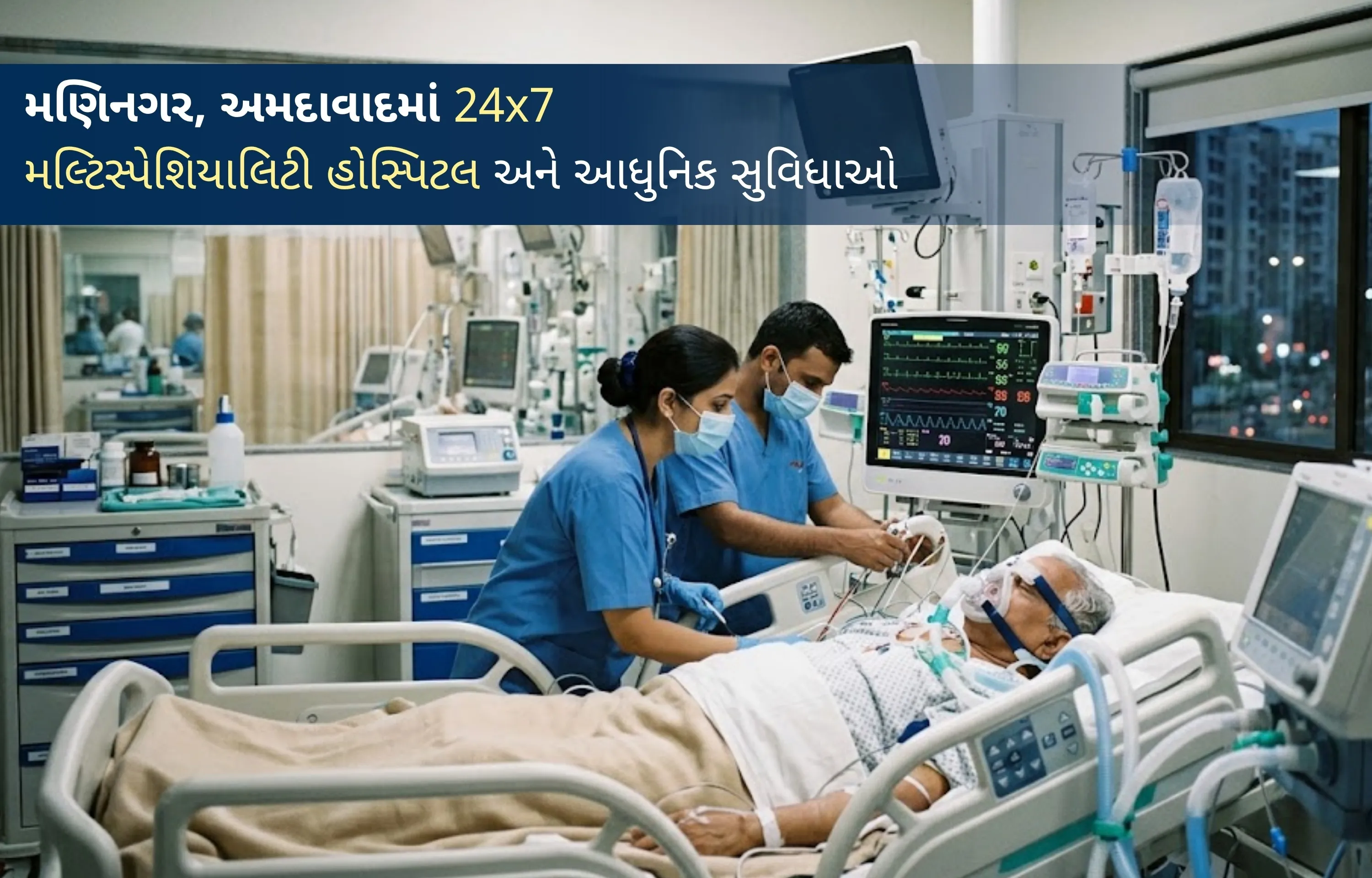 મણિનગર અમદાવાદમાં 24×7 મલ્ટિસ્પેશિયાલિટી હોસ્પિટલ અને આધુનિક સુવિધાઓ