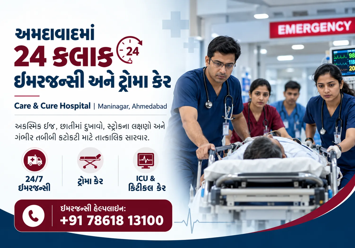 અમદાવાદમાં ટ્રોમા સેન્ટર | 24 કલાક ઈમરજન્સી હોસ્પિટલ - Care & Cure