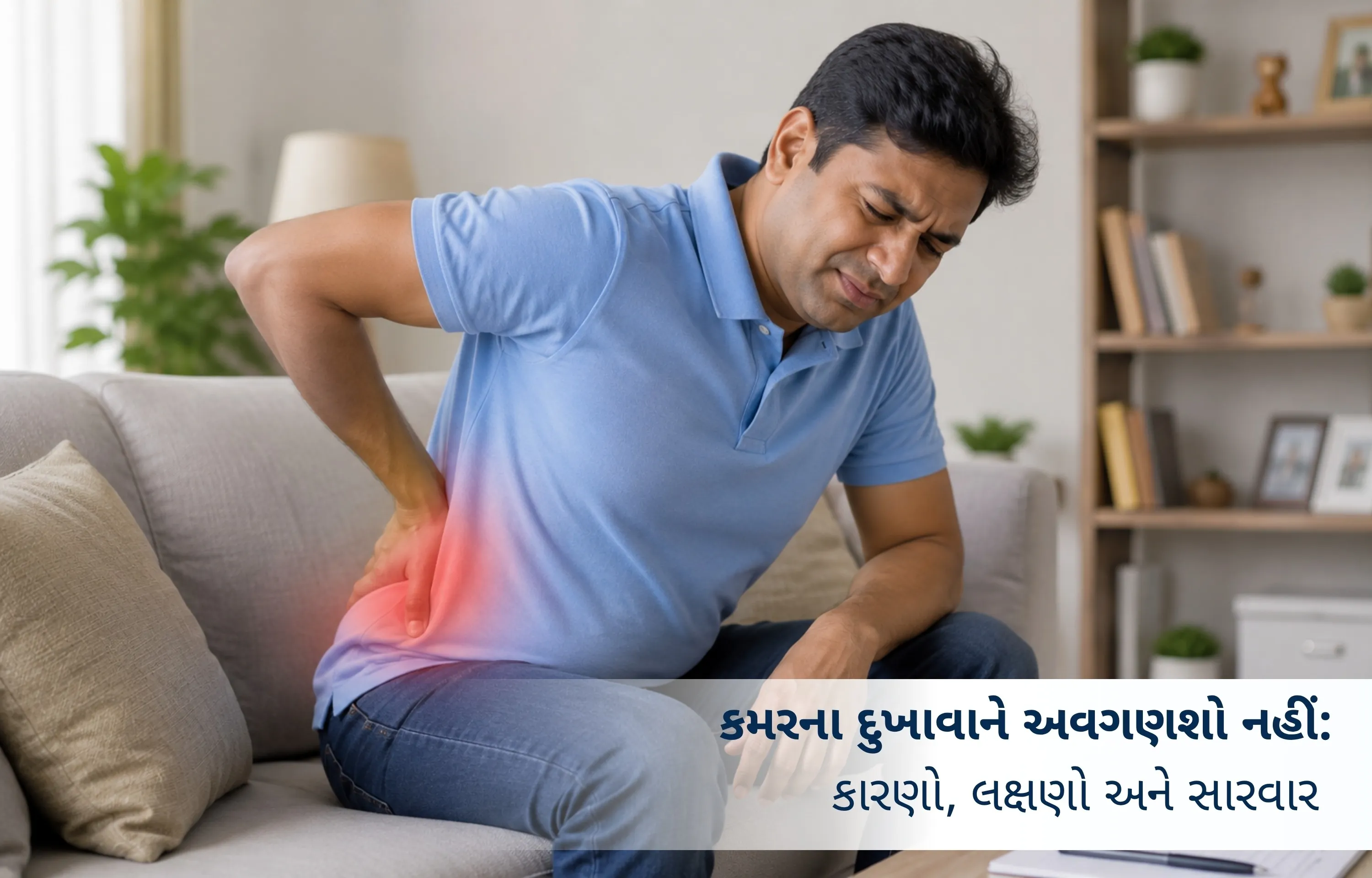 કમરના દુખાવાને અવગણશો નહીં: કારણો, લક્ષણો અને સારવાર