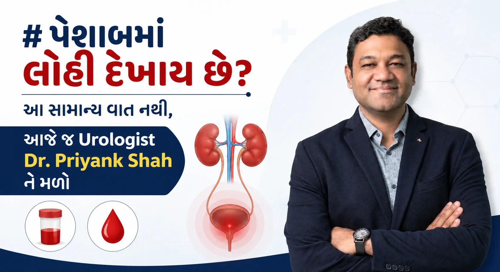 પેશાબમાં લોહી દેખાય છે? આ સામાન્ય વાત નથી, આજે જ Urologist Dr. Priyank Shah ને મળો