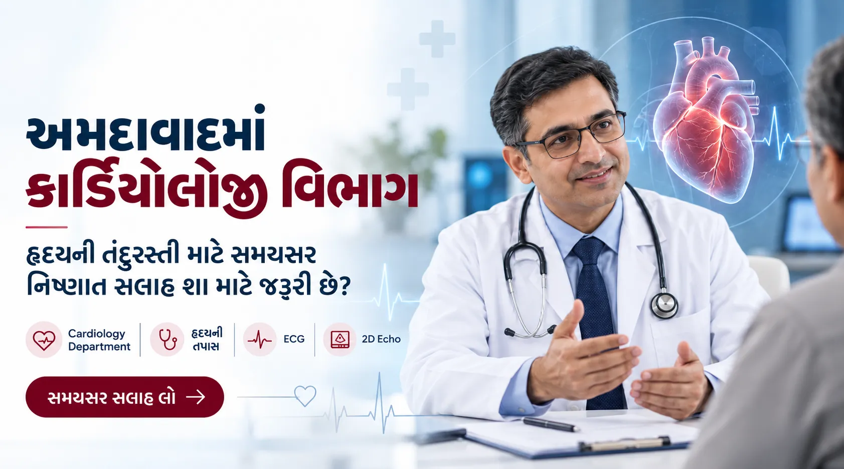 અમદાવાદમાં કાર્ડિયોલોજી વિભાગ | હૃદયની સમયસર તપાસ અને નિષ્ણાત સલાહ