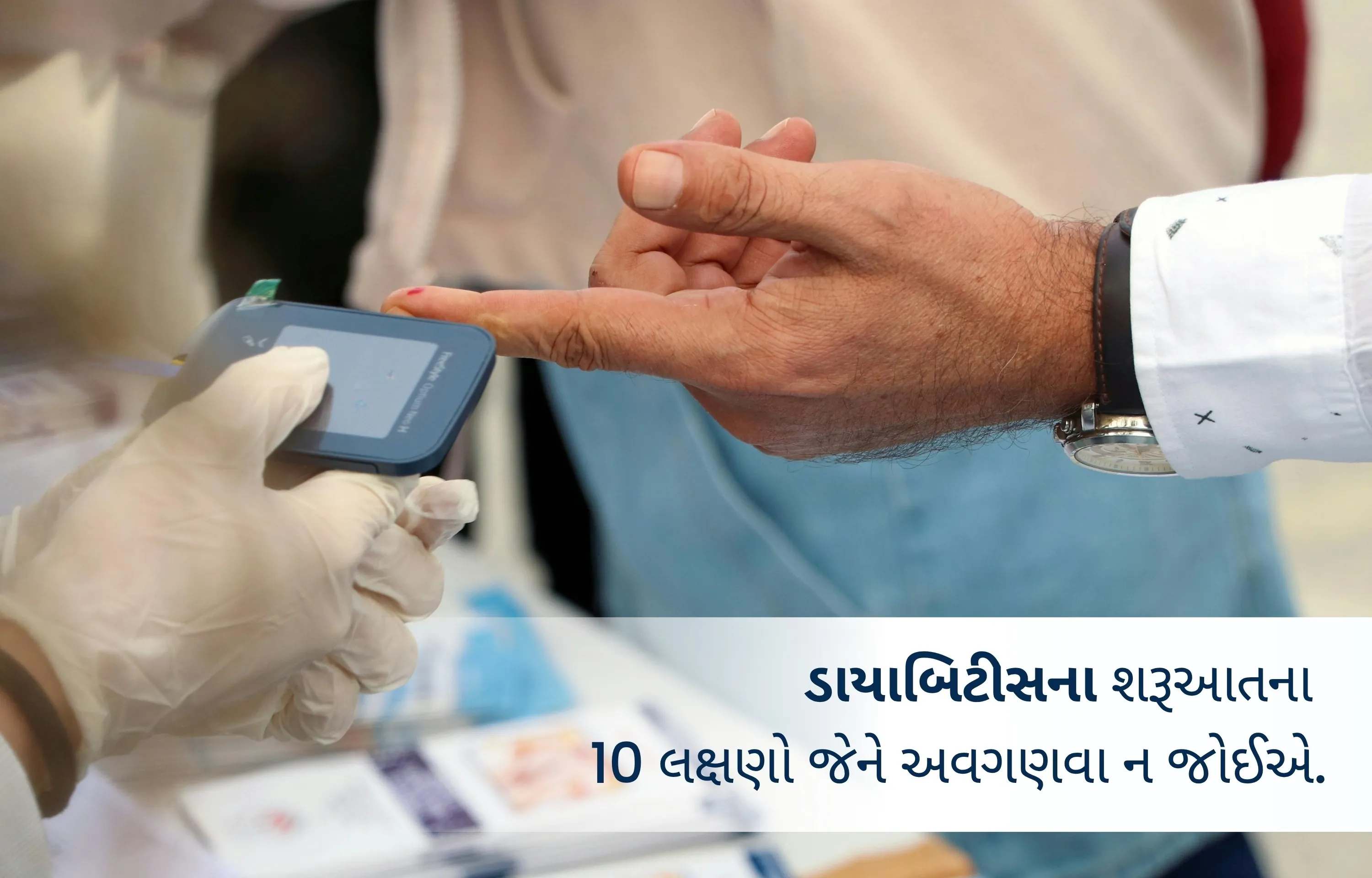 ડાયાબિટીસના શરૂઆતના 10 લક્ષણો જેને અવગણવા ન જોઈએ
