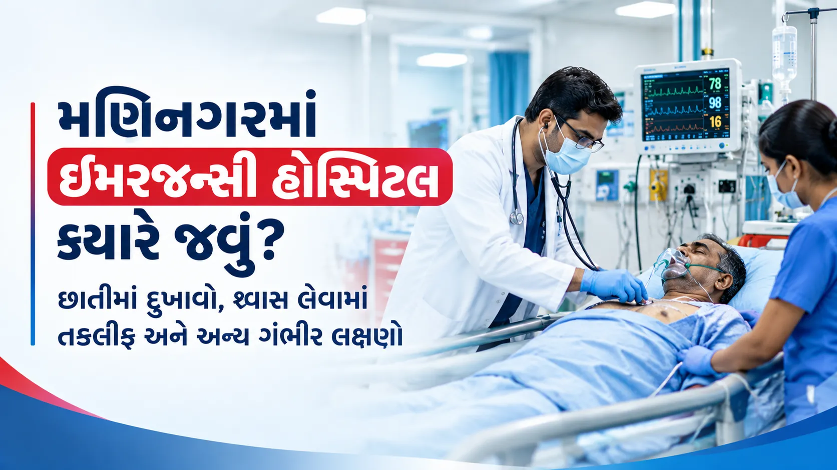 મણિનગરમાં ઇમરજન્સી હોસ્પિટલ ક્યારે જવું? ગંભીર લક્ષણો