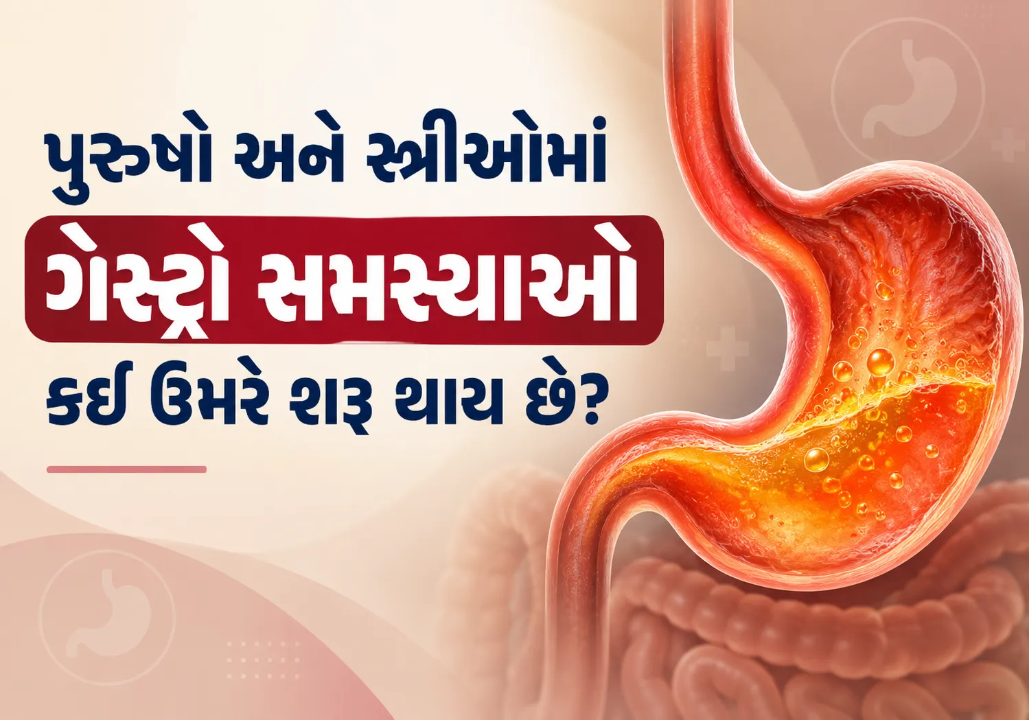 પુરુષો અને સ્ત્રીઓમાં ગેસ્ટ્રો સમસ્યાઓ કઈ ઉંમરે શરૂ થાય છે?