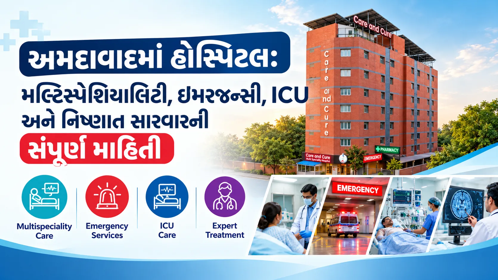 અમદાવાદમાં હોસ્પિટલ: મલ્ટિસ્પેશિયાલિટી, ઇમરજન્સી, ICU અને નિષ્ણાત સારવારની સંપૂર્ણ માહિતી