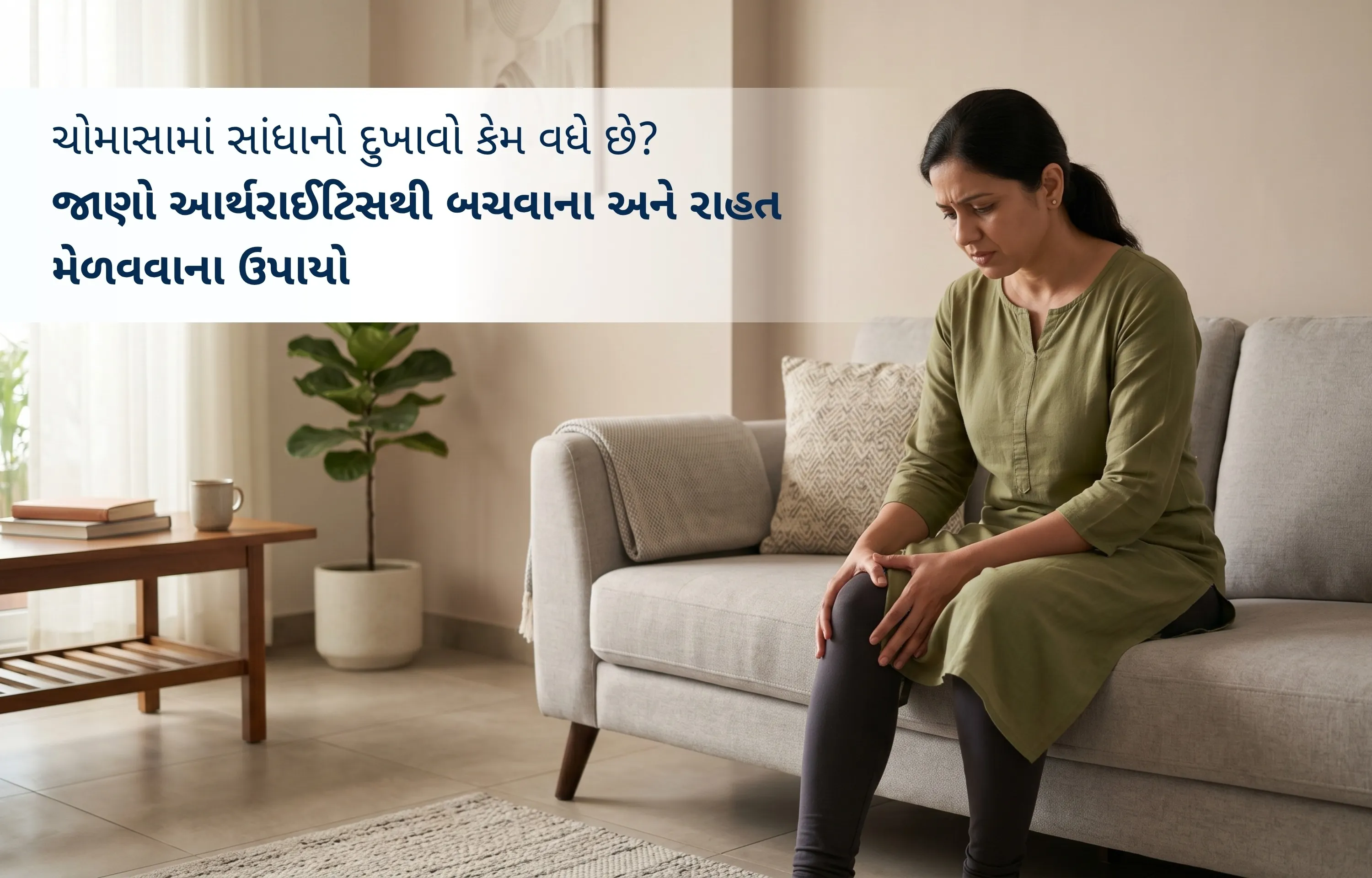 ચોમાસામાં સાંધાનો દુખાવો કેમ વધે છે? જાણો આર્થરાઈટિસથી બચવાના અને રાહત મેળવવાના ઉપાયો