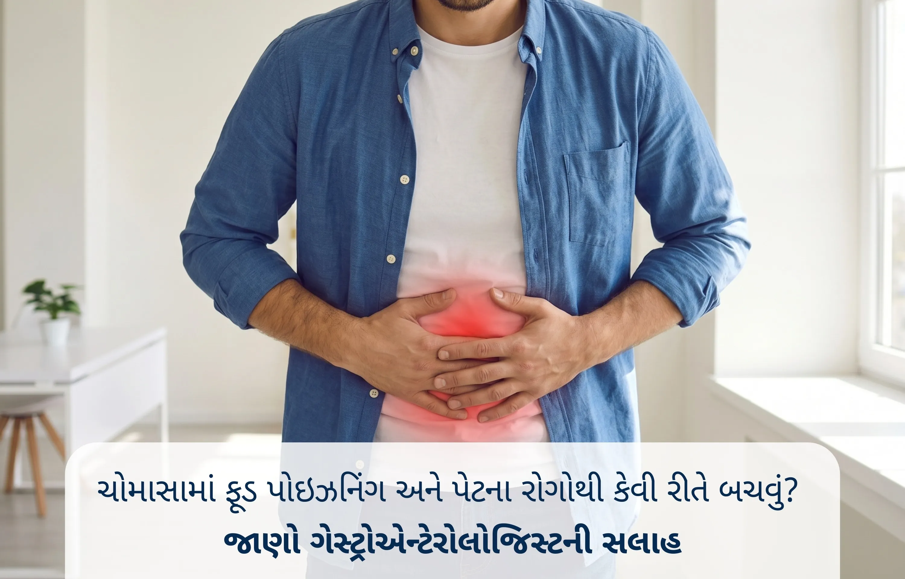 ચોમાસામાં ફૂડ પોઇઝનિંગ અને પેટના રોગોથી કેવી રીતે બચવું? જાણો ગેસ્ટ્રોએન્ટેરોલોજિસ્ટની સલાહ