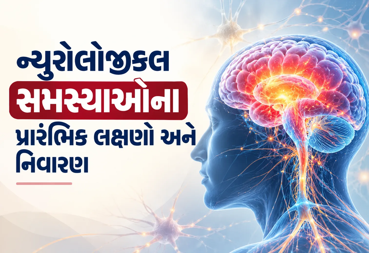ન્યુરોલોજીકલ સમસ્યાઓના પ્રારંભિક લક્ષણો અને નિવારણ