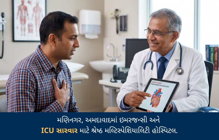 મણિનગર અમદાવાદમાં ઇમરજન્સી અને ICU સારવાર માટે શ્રેષ્ઠ મલ્ટિસ્પેશિયાલિટી હોસ્પિટલ